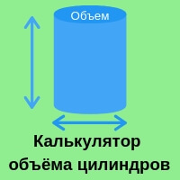 Измерение объема цилиндра с помощью высоты радиуса диаметра 